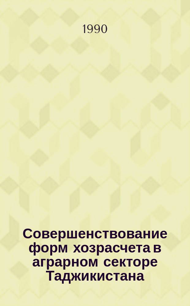 Совершенствование форм хозрасчета в аграрном секторе Таджикистана