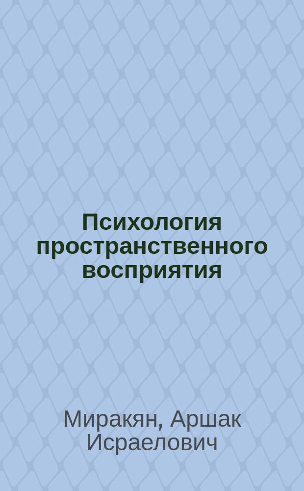 Психология пространственного восприятия