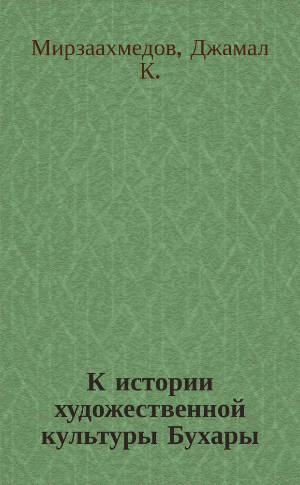 К истории художественной культуры Бухары