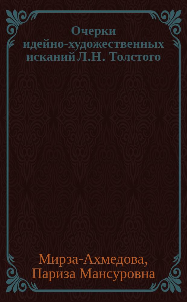 Очерки идейно-художественных исканий Л.Н. Толстого (1850-1870-е годы)