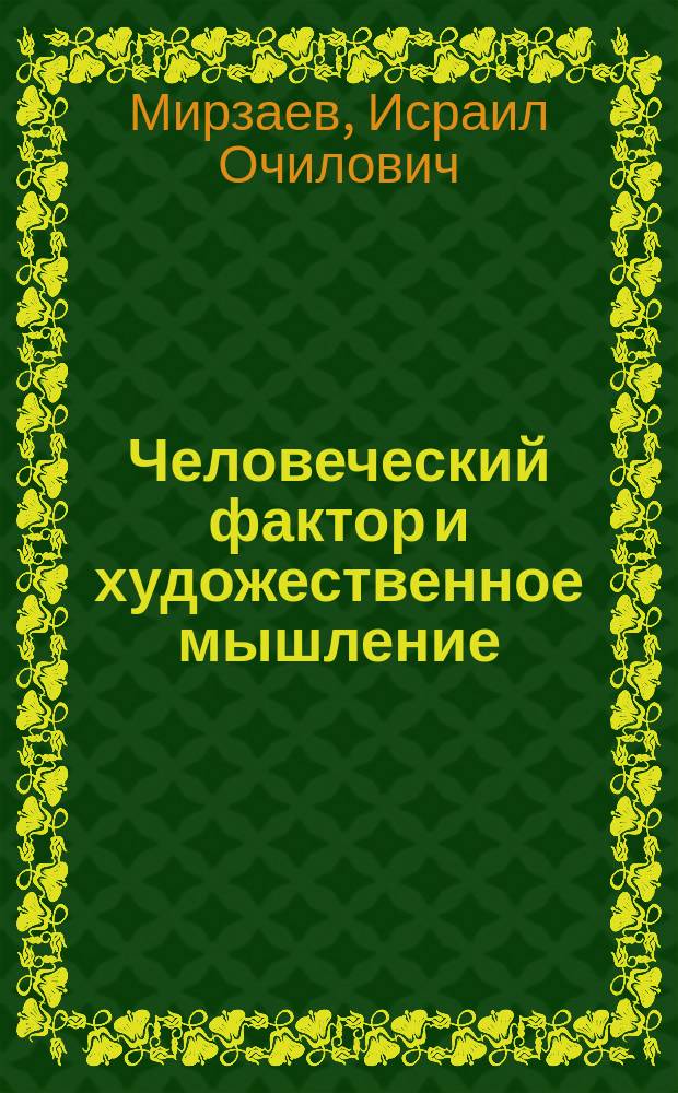 Человеческий фактор и художественное мышление : (Основные тенденции развития современ. узб. прозы)