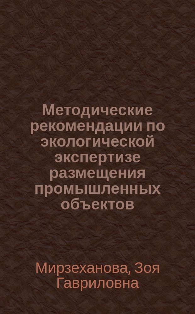 Методические рекомендации по экологической экспертизе размещения промышленных объектов