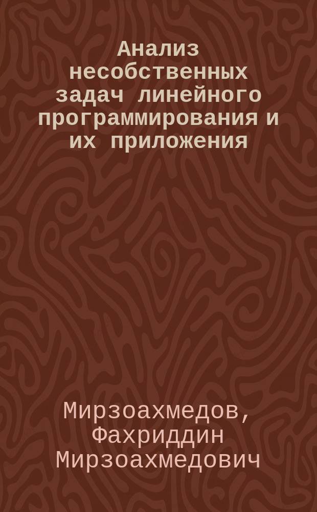 Анализ несобственных задач линейного программирования и их приложения