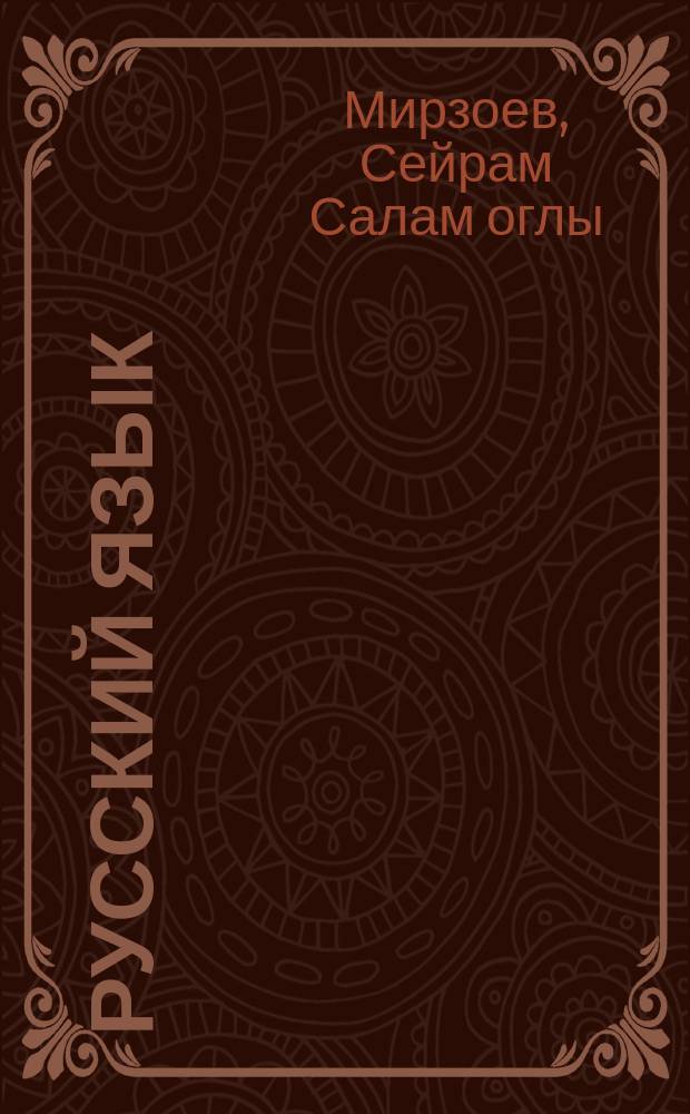 Русский язык : Учеб. пособие для 5-го кл. одиннадцатилет. азерб. шк