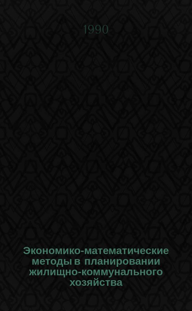 Экономико-математические методы в планировании жилищно-коммунального хозяйства : По спец. № 1711 "Планир. на предприятиях жил.-коммун. хоз-ва"