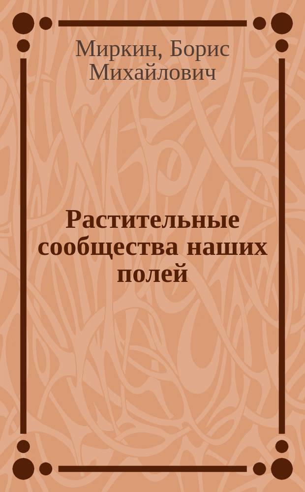 Растительные сообщества наших полей