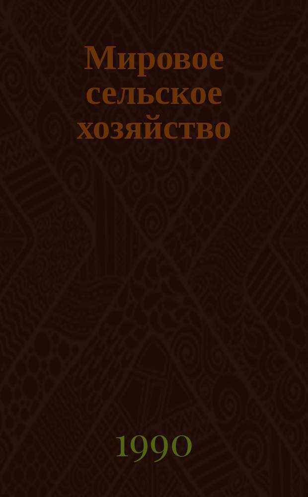 Мировое сельское хозяйство : Крат. справочник