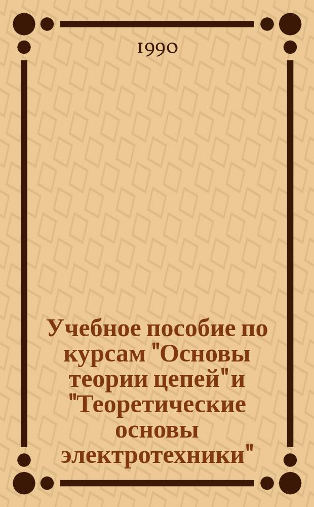 Учебное пособие по курсам "Основы теории цепей" и "Теоретические основы электротехники". Машинный расчет частотных характеристик аналоговых и дискретных цепей