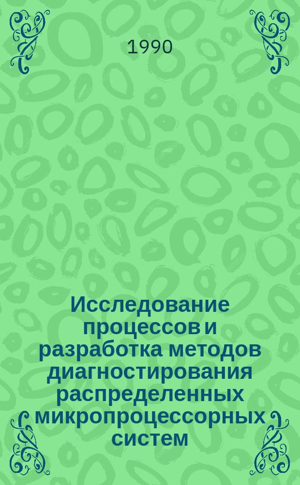 Исследование процессов и разработка методов диагностирования распределенных микропроцессорных систем : Автореф. дис. на соиск. учен. степ. канд. техн. наук : (05.13.13)