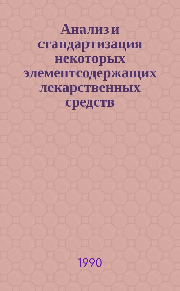 Анализ и стандартизация некоторых элементсодержащих лекарственных средств : Автореф. дис. на соиск. учен. степ. канд. фармац. наук : (15.00.02)
