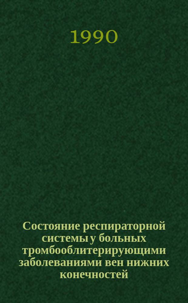 Состояние респираторной системы у больных тромбооблитерирующими заболеваниями вен нижних конечностей : Автореф. дис. на соиск. учен. степ. канд. мед. наук : (14.00.05; 14.00.27)