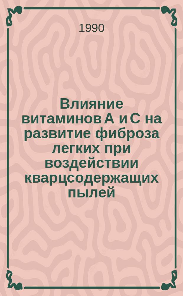 Влияние витаминов А и С на развитие фиброза легких при воздействии кварцсодержащих пылей : Автореф. дис. на соиск. учен. степ. канд. биол. наук : (03.00.04)
