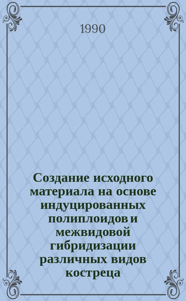 Создание исходного материала на основе индуцированных полиплоидов и межвидовой гибридизации различных видов костреца : Автореф. дис. на соиск. учен. степ. канд. с.-х. наук : (06.01.05)
