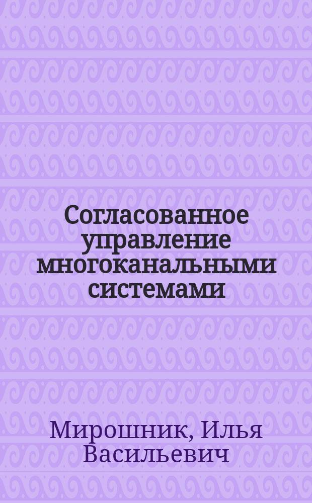 Согласованное управление многоканальными системами