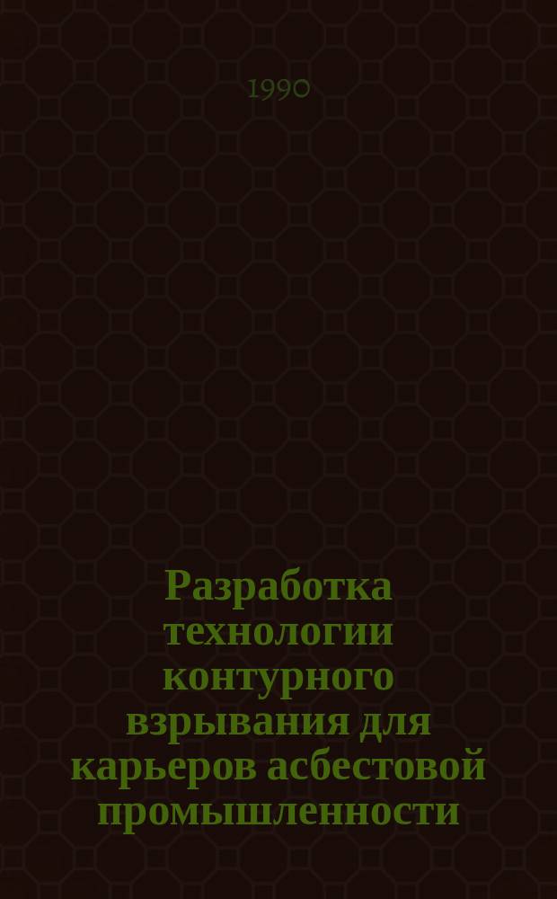 Разработка технологии контурного взрывания для карьеров асбестовой промышленности : Автореф. дис. на соиск. учен. степ. к. т. н