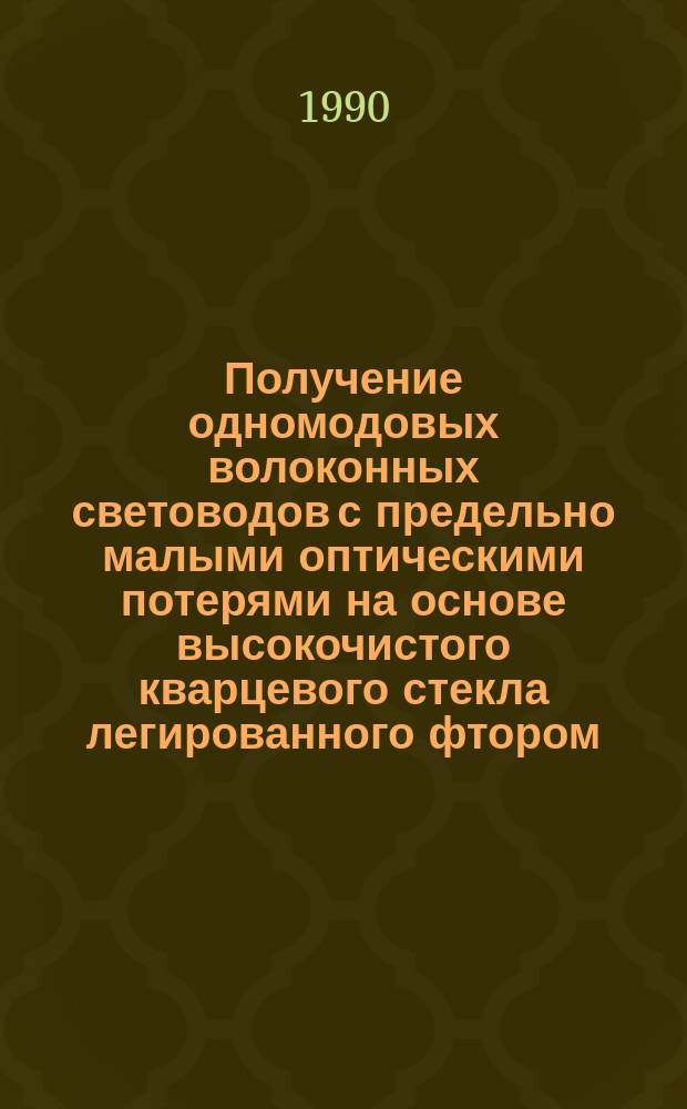 Получение одномодовых волоконных световодов с предельно малыми оптическими потерями на основе высокочистого кварцевого стекла легированного фтором : Автореф. дис. на соиск. учен. степ. канд. хим. наук : (02.00.01)