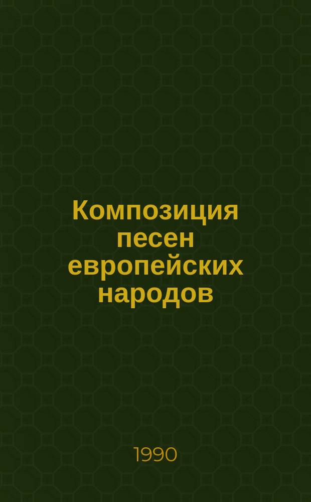 Композиция песен европейских народов : Учеб. пособие