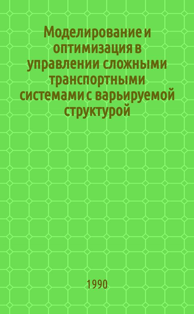 Моделирование и оптимизация в управлении сложными транспортными системами с варьируемой структурой : (На прим. АТСС ГПС механообработки) : Автореф. дис. на соиск. учен. степ. канд. техн. наук : (05.13.06)