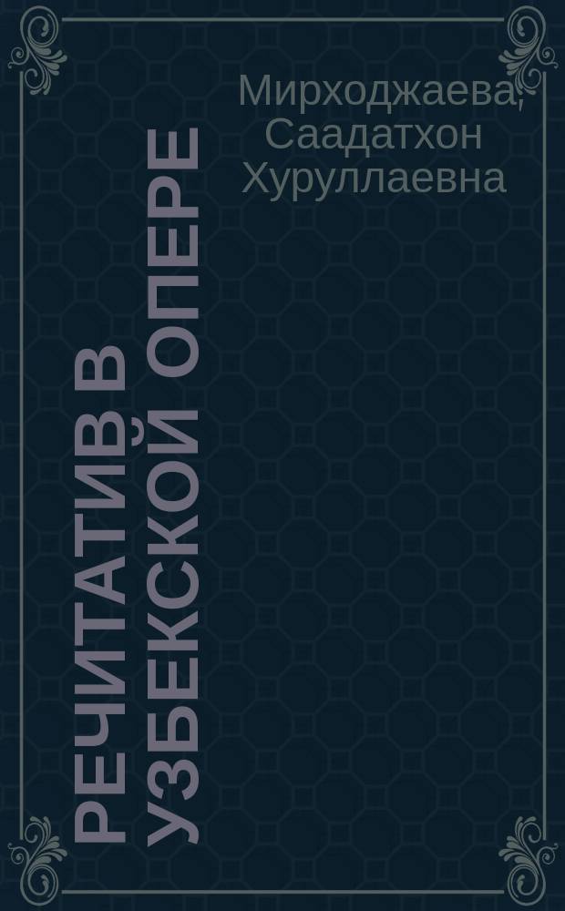 Речитатив в узбекской опере : Автореф. дис. на соиск. учен. степ. канд. искусствоведения : (17.00.02)