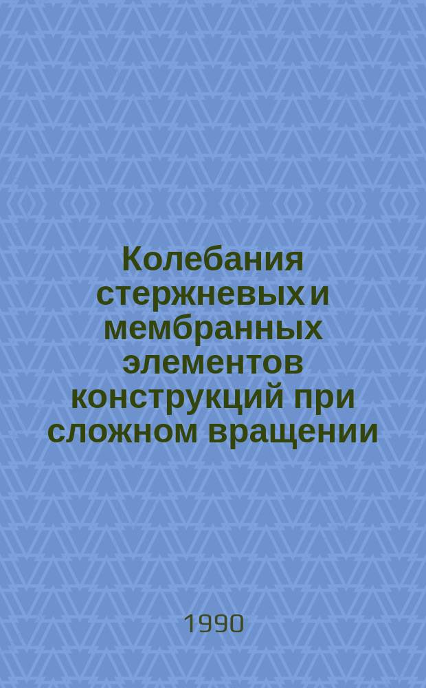 Колебания стержневых и мембранных элементов конструкций при сложном вращении : Автореф. дис. на соиск. учен. степ. канд. техн. наук : (05.23.17)