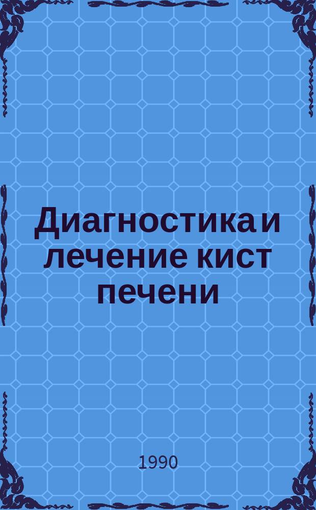 Диагностика и лечение кист печени : Автореф. дис. на соиск. учен. степ. канд. мед. наук : (14.00.27)