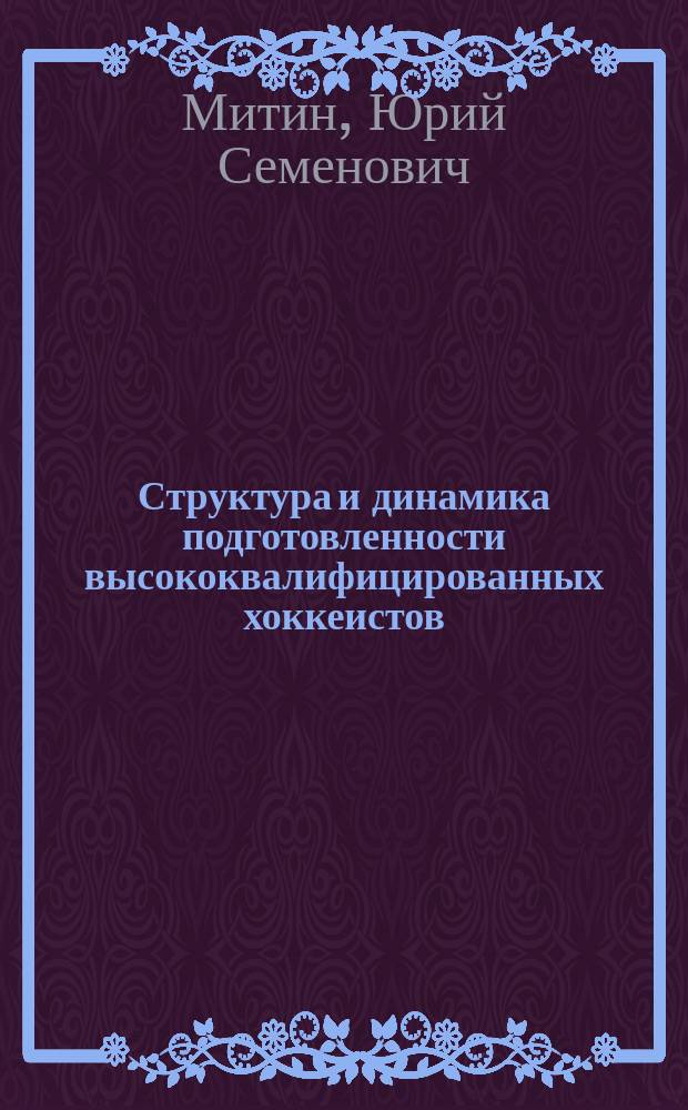 Структура и динамика подготовленности высококвалифицированных хоккеистов : Автореф. дис. на соиск. учен. степ. канд. пед. наук : (13.00.04)