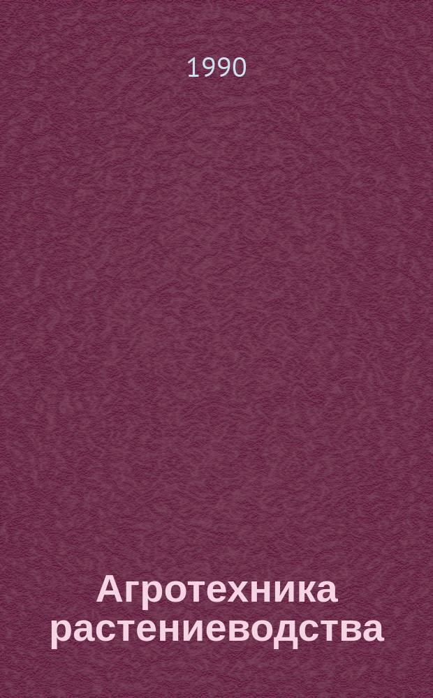 Агротехника растениеводства : Учеб. пособие для учащихся VIII-IX кл. сел. шк. : Для эксперим. работы