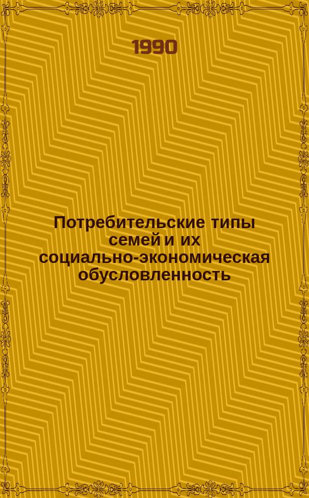 Потребительские типы семей и их социально-экономическая обусловленность : Сопоставление и синтез двух методол. подходов : (На базе анализа семейн. бюджетов АрмССР)