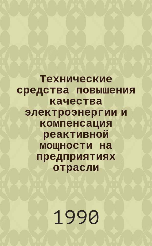 Технические средства повышения качества электроэнергии и компенсация реактивной мощности на предприятиях отрасли : Конспект лекций