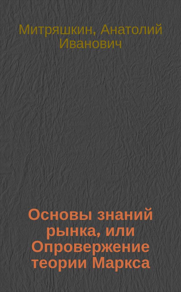 Основы знаний рынка, или Опровержение теории Маркса