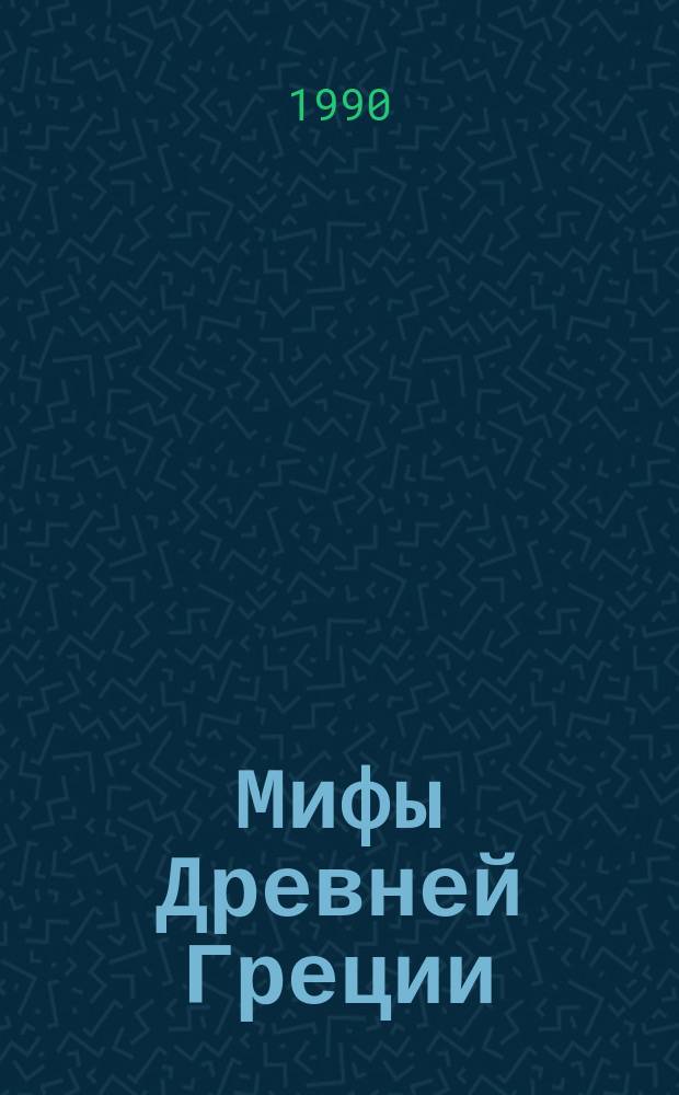 Мифы Древней Греции