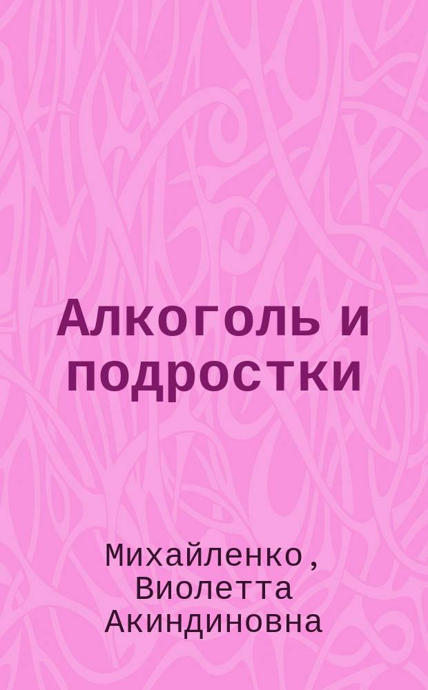 Алкоголь и подростки