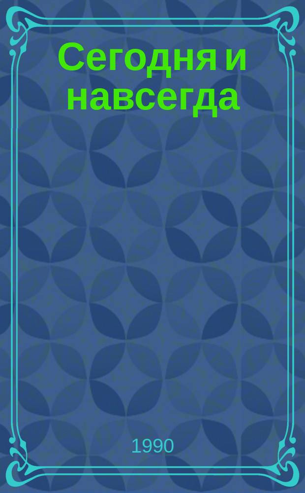 Сегодня и навсегда : Стихотворения
