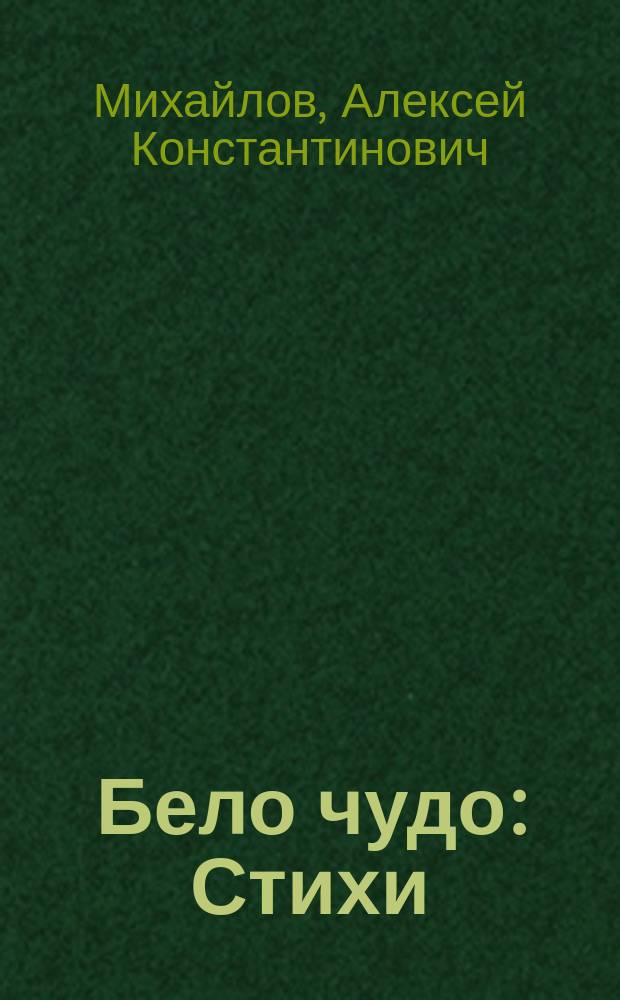 Бело чудо : Стихи