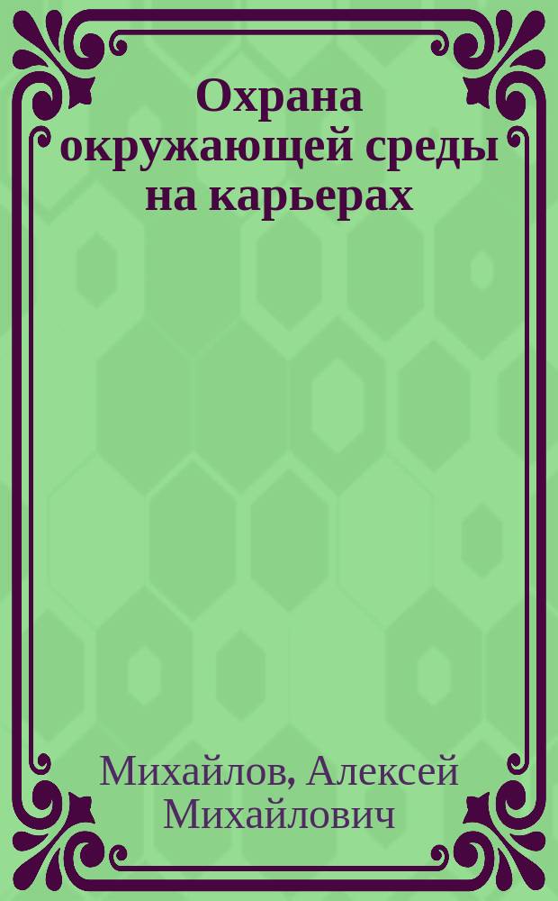 Охрана окружающей среды на карьерах : Учеб. пособие для вузов по спец. "Открытые горн. работы