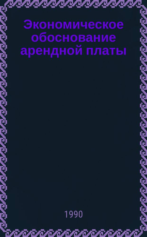 Экономическое обоснование арендной платы