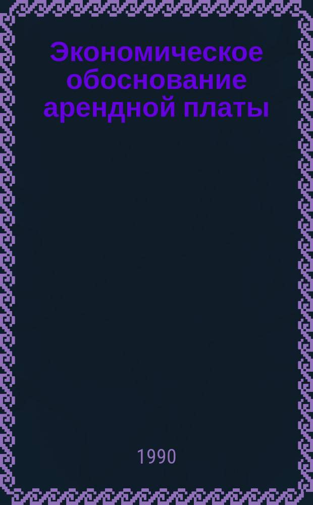 Экономическое обоснование арендной платы