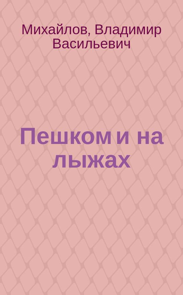 Пешком и на лыжах : Маршруты одноднев. турист. походов вблизи Минска