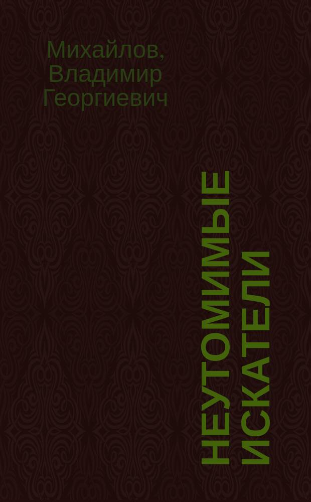 Неутомимые искатели : Рассказы о медицине