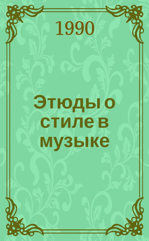 Этюды о стиле в музыке : Ст. и фрагм