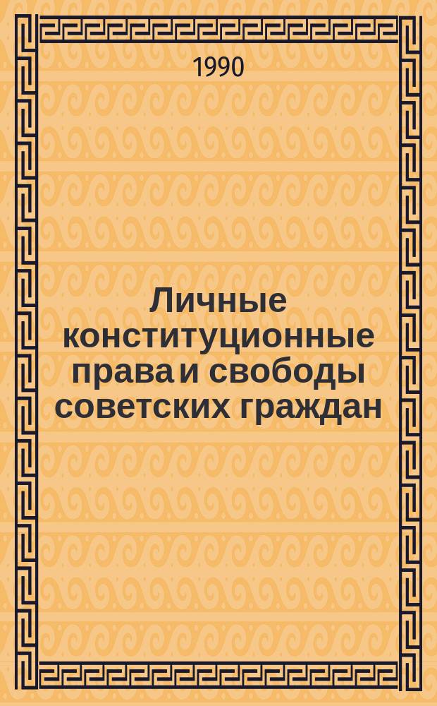 Личные конституционные права и свободы советских граждан: деятельность милиции в сфере их реализации : Автореф. дис. на соиск. учен. степ. к. ю. н