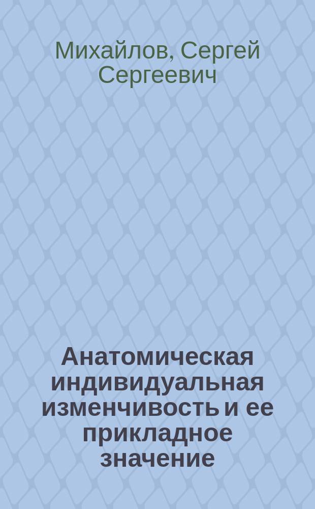 Анатомическая индивидуальная изменчивость и ее прикладное значение : Актовая речь, 25 апр. 1990 г