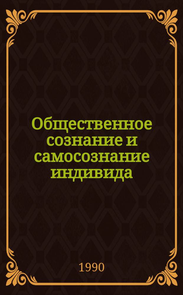 Общественное сознание и самосознание индивида