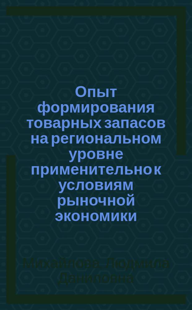 Опыт формирования товарных запасов на региональном уровне применительно к условиям рыночной экономики