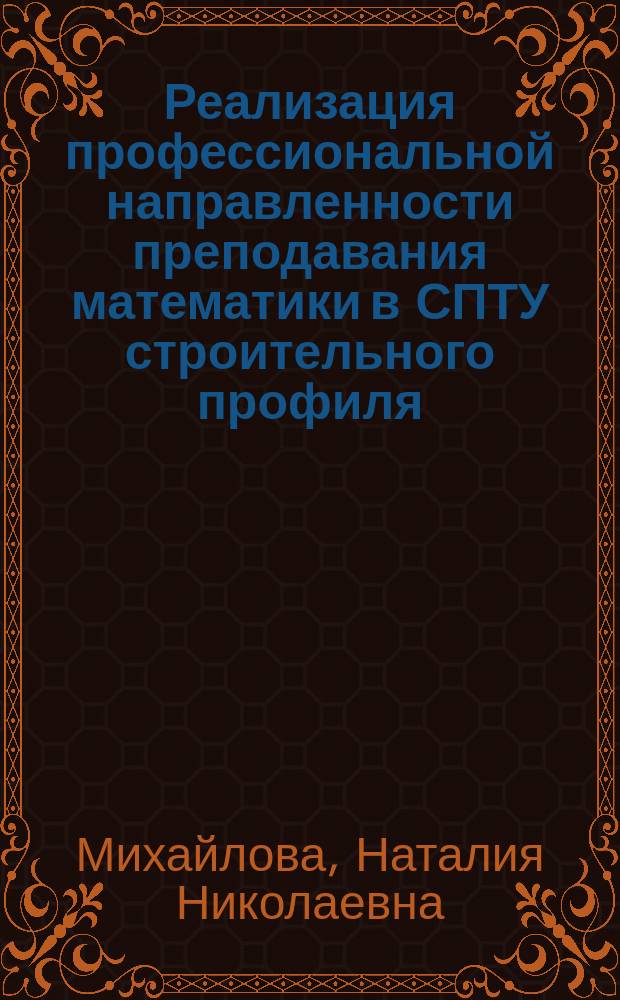 Реализация профессиональной направленности преподавания математики в СПТУ строительного профиля : Автореф. дис. на соиск. учен. степ. канд. пед. наук : (13.00.02)