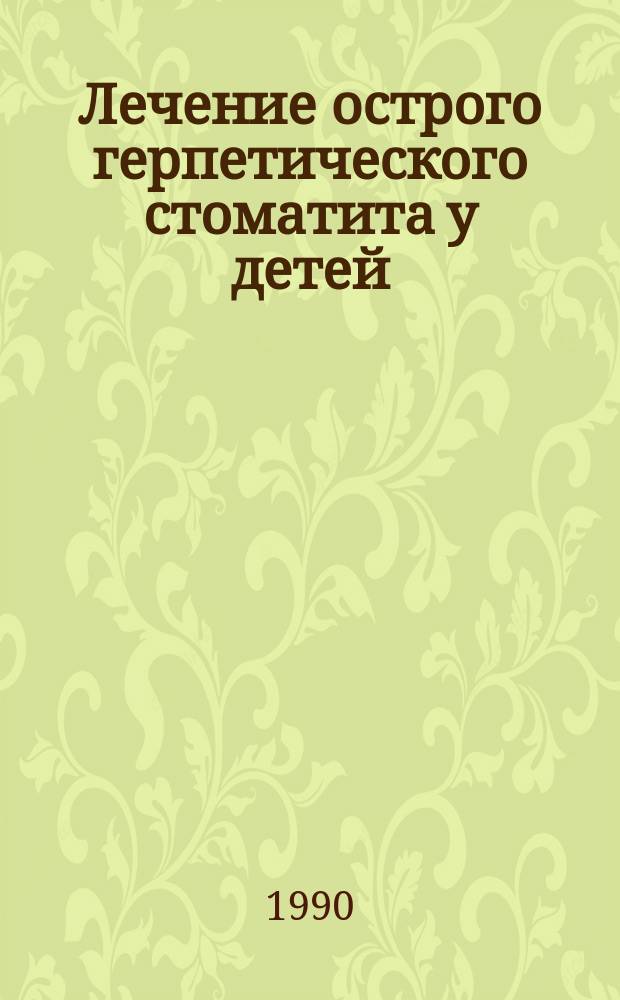 Лечение острого герпетического стоматита у детей : Автореф. дис. на соиск. учен. степ. канд. мед. наук : (14.00.21)