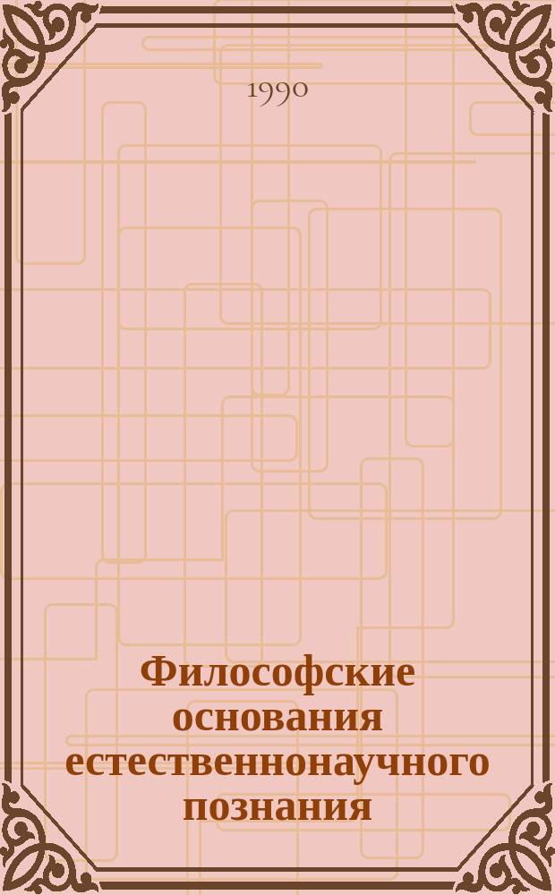 Философские основания естественнонаучного познания: физика и философия