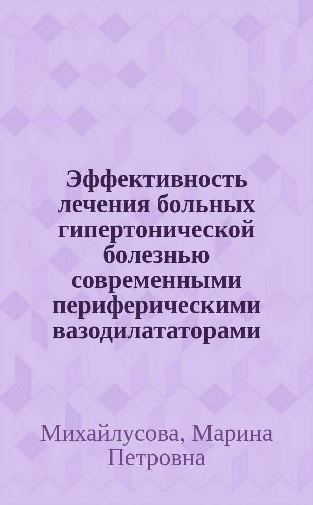 Эффективность лечения больных гипертонической болезнью современными периферическими вазодилататорами (каптоприл, празозин) в поликлинических условиях : Автореф. дис. на соиск. учен. степ. канд. мед. наук : (14.00.06)