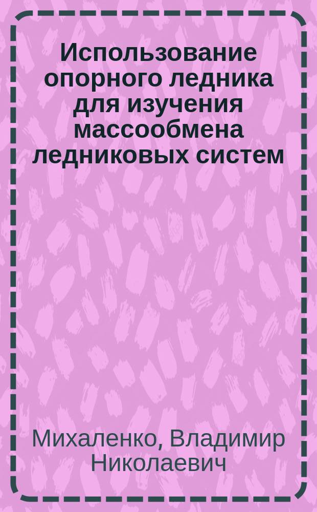 Использование опорного ледника для изучения массообмена ледниковых систем : Автореф. дис. на соиск. учен. степ. канд. геогр. наук : (11.00.07)