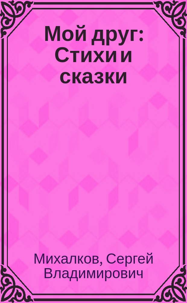 Мой друг : Стихи и сказки : Для дошк. возраста